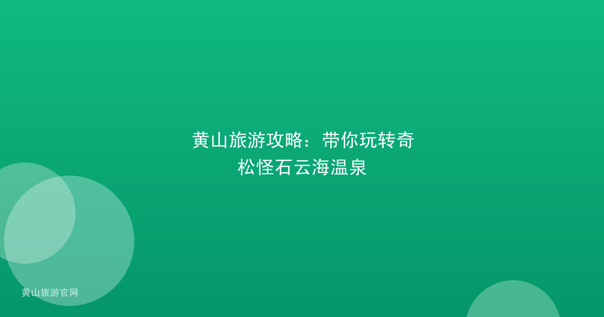 黄山旅游攻略：带你玩转奇松怪石云海温泉