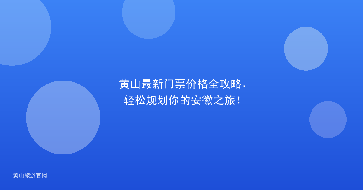 黄山最新门票价格全攻略,轻松规划你的安徽之旅!