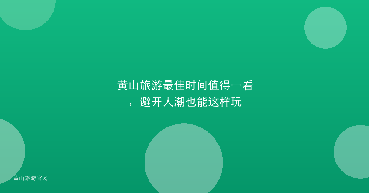 黄山旅游最佳时间值得一看，避开人潮也能这样玩