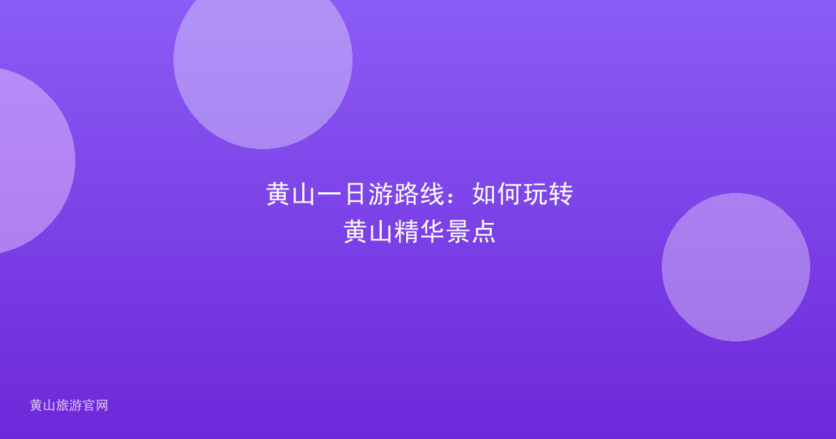 黄山一日游路线：如何玩转黄山精华景点