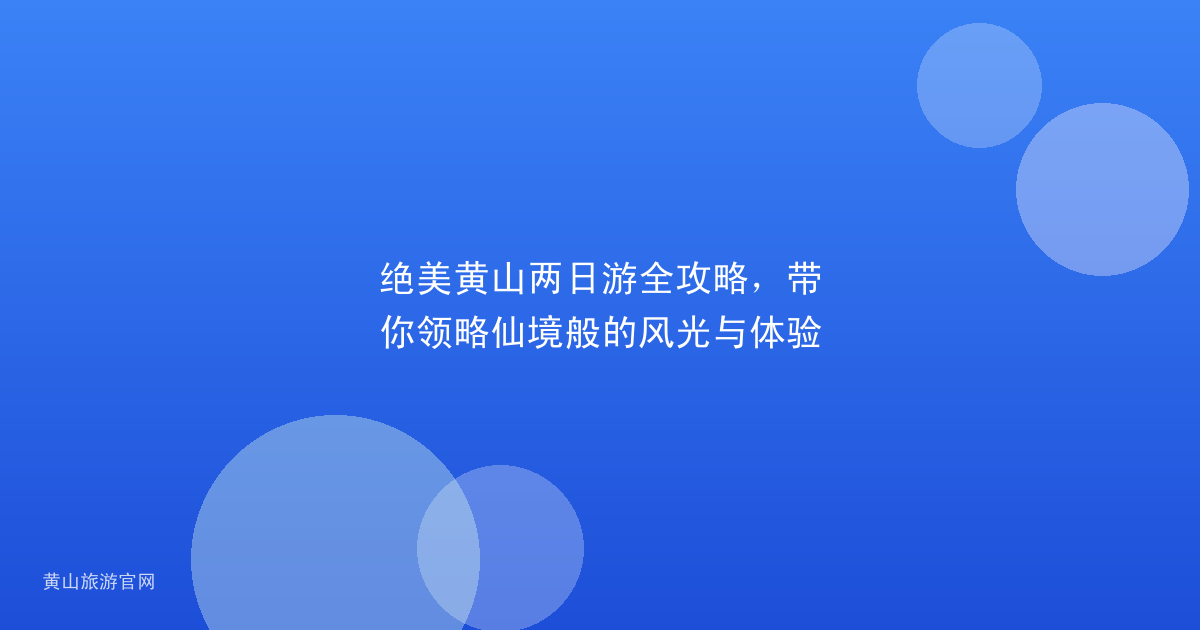 绝美黄山两日游全攻略,带你领略仙境般的风光与体验