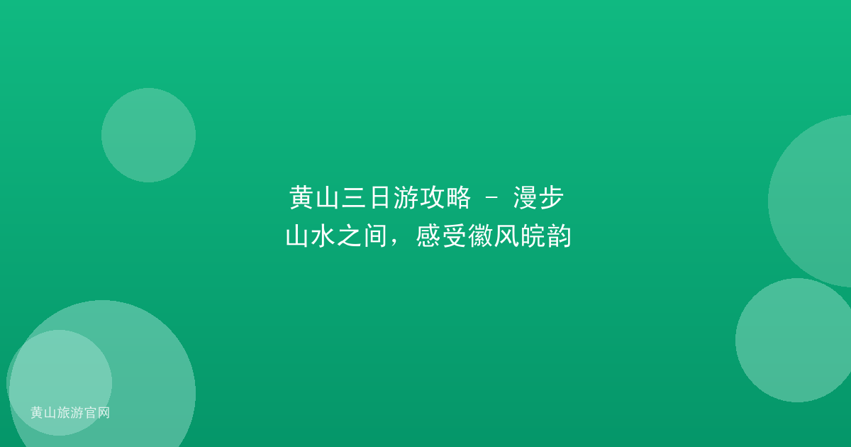 黄山三日游攻略 - 漫步山水之间，感受徽风皖韵