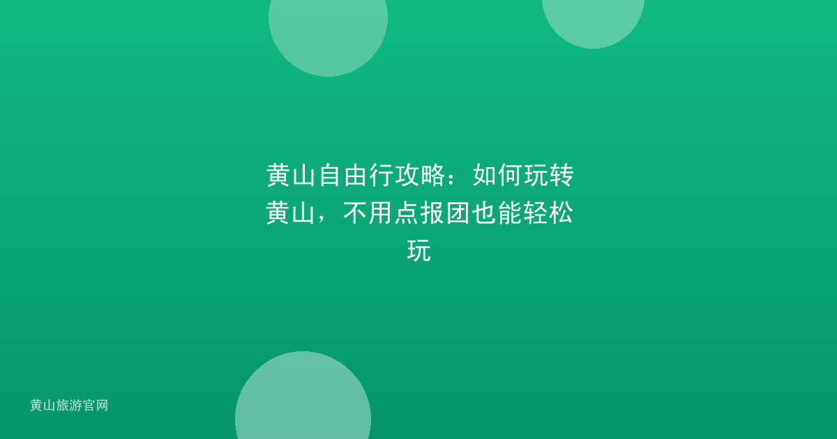 黄山自由行攻略：如何玩转黄山，不用点报团也能轻松玩