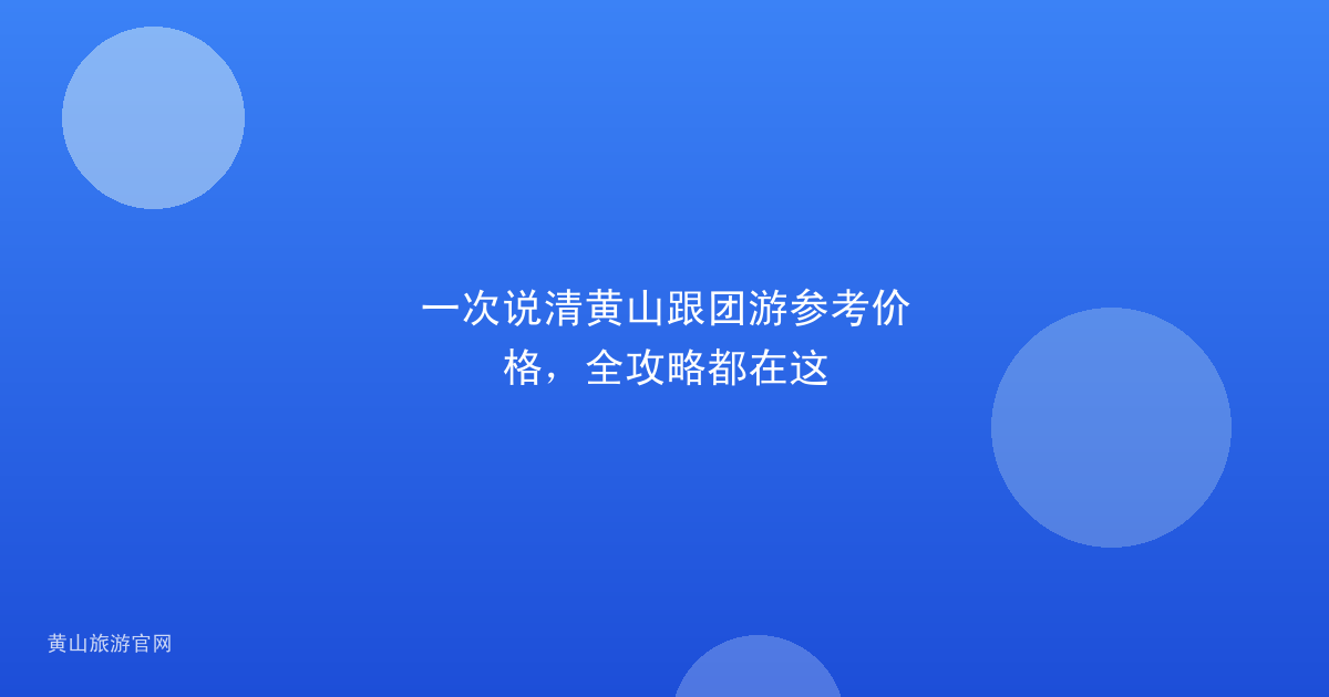 一次说清黄山跟团游参考价格,全攻略都在这