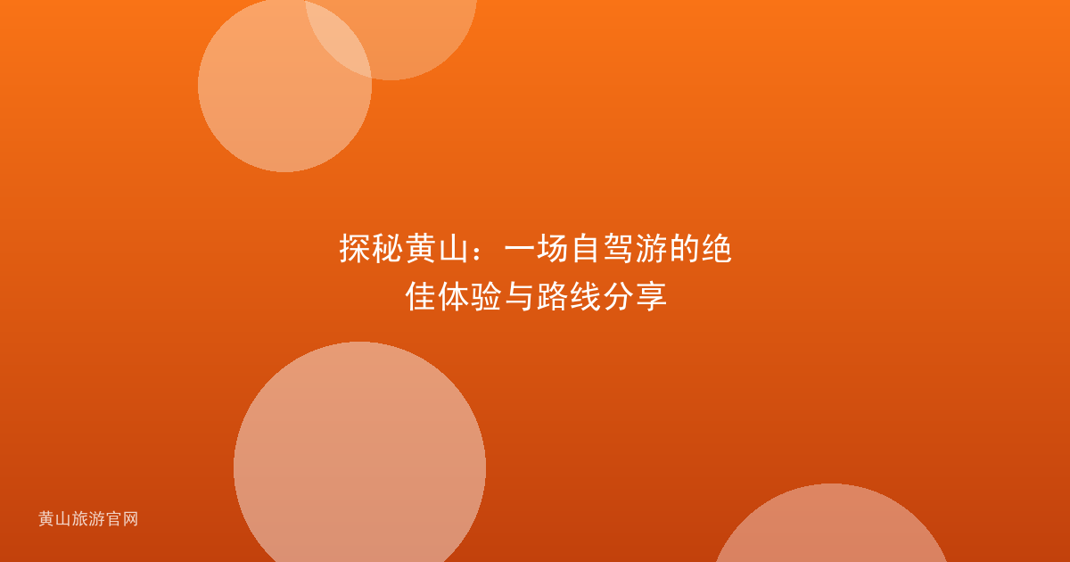 探秘黄山：一场自驾游的绝佳体验与路线分享