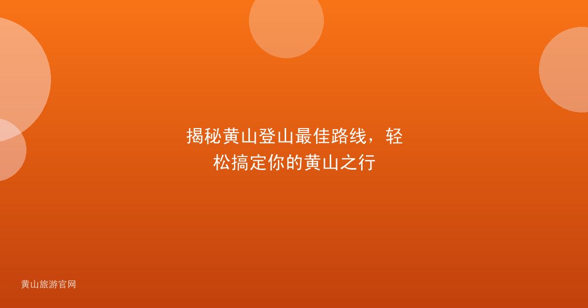 揭秘黄山登山最佳路线，轻松搞定你的黄山之行