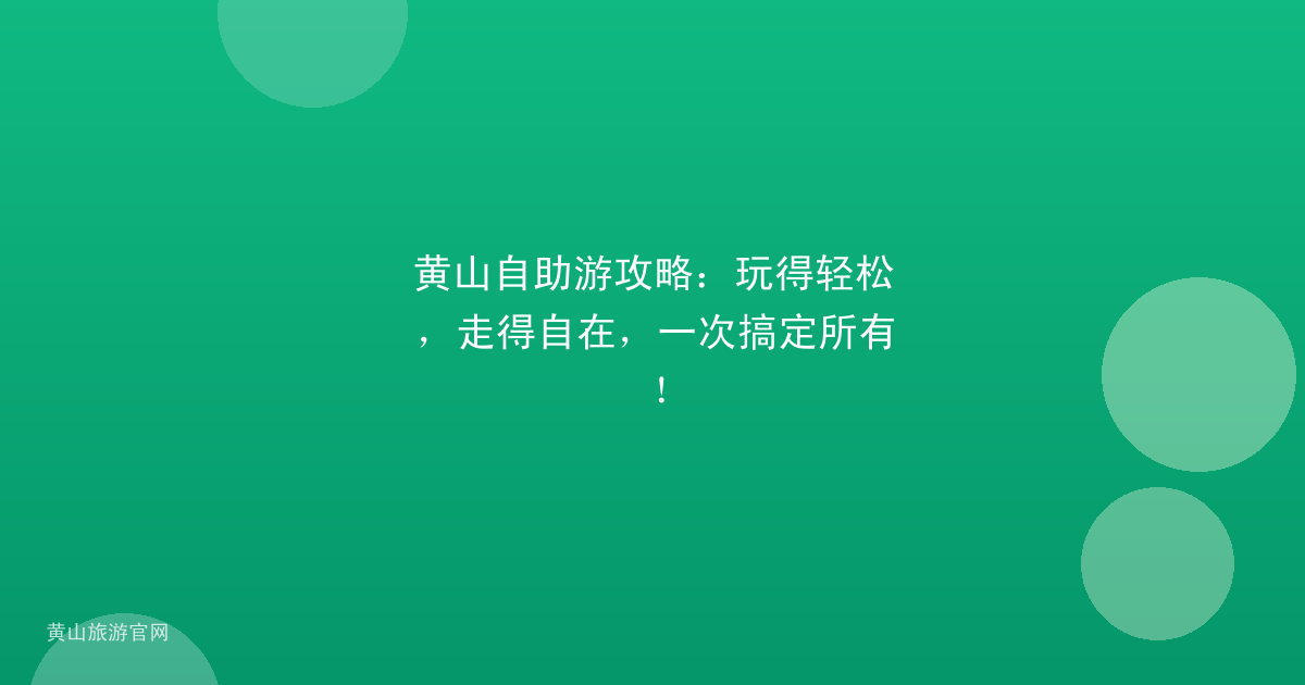 黄山自助游攻略：玩得轻松，走得自在，一次搞定所有！