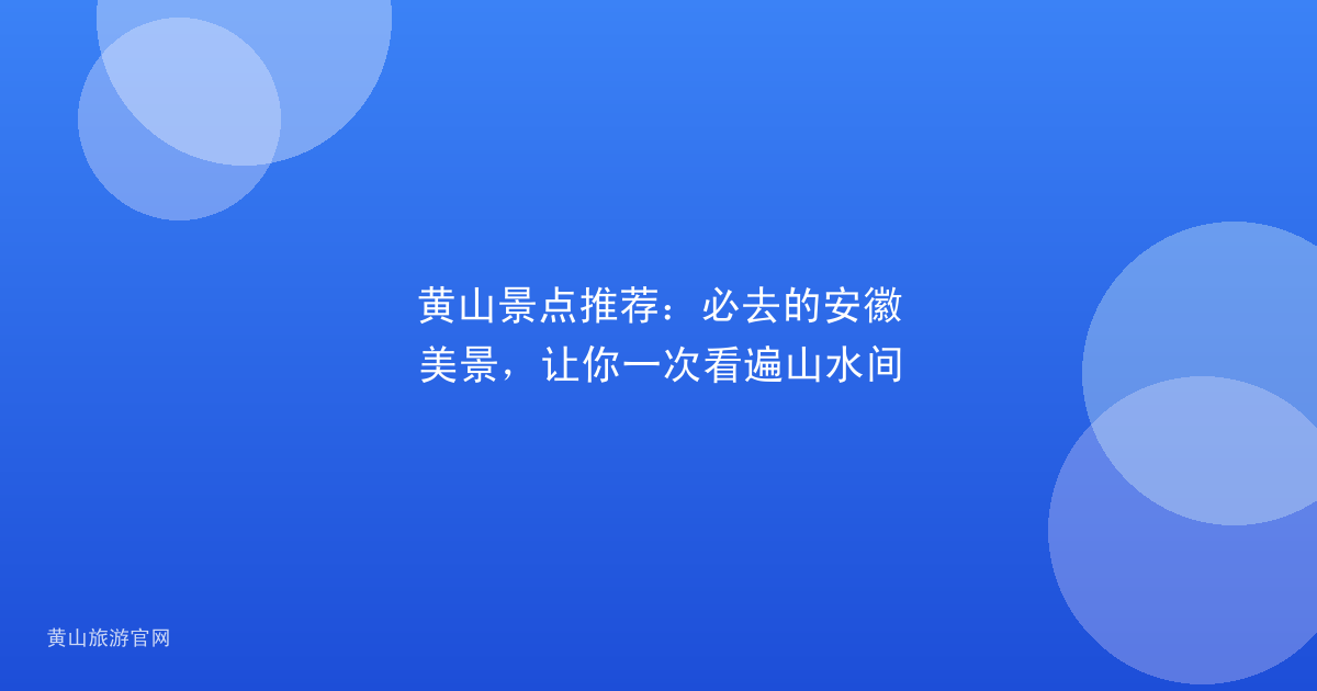 黄山景点推荐：必去的安徽美景，让你一次看遍山水间