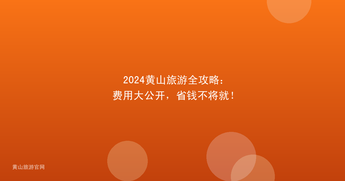 2024黄山旅游全攻略：费用大公开，省钱不将就！