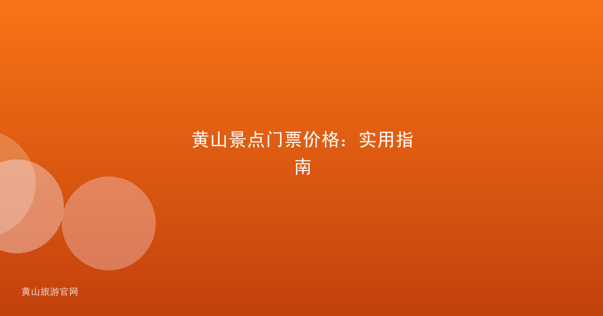 黄山景点门票价格:实用指南