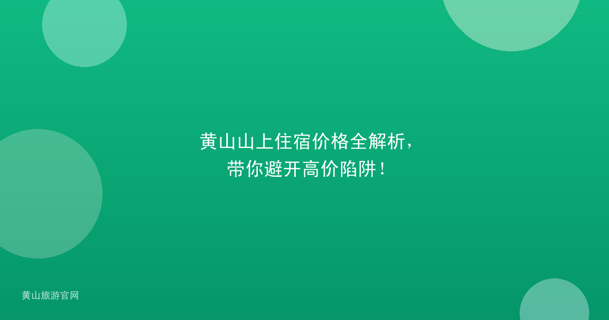 黄山山上住宿价格全解析,带你避开高价陷阱!