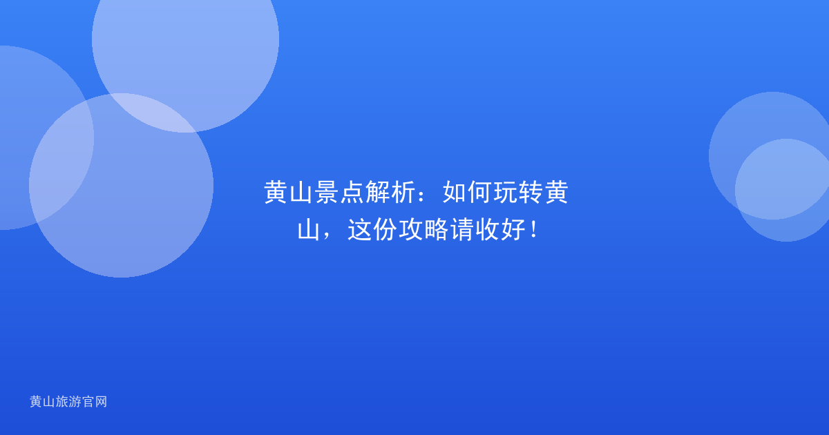 黄山景点解析：如何玩转黄山，这份攻略请收好！