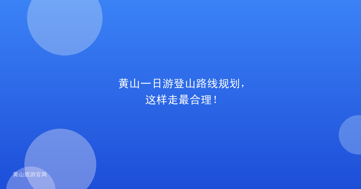 黄山一日游登山路线规划，这样走最合理！
