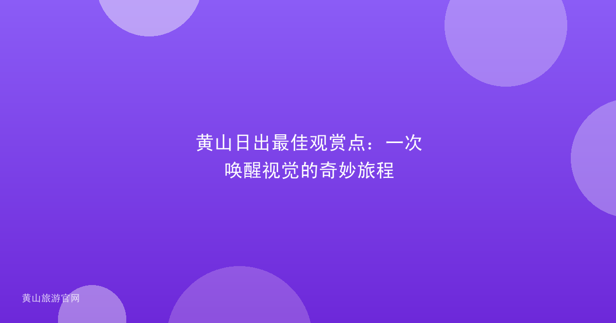 黄山日出最佳观赏点:一次唤醒视觉的奇妙旅程