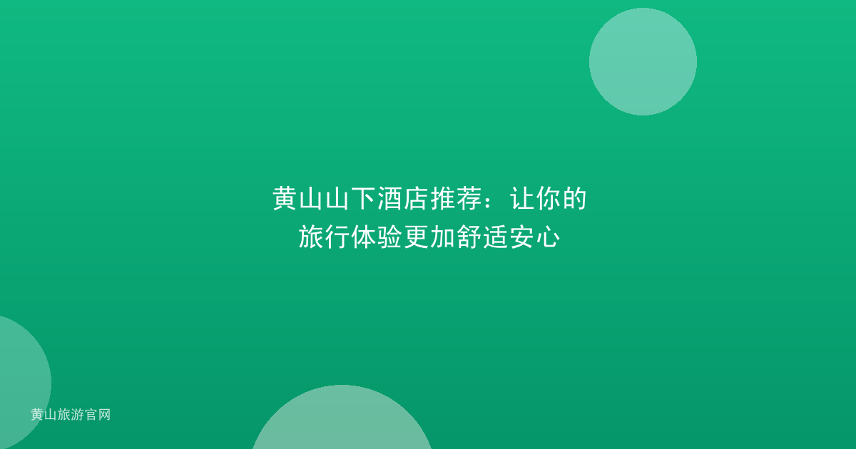 黄山山下酒店推荐：让你的旅行体验更加舒适安心