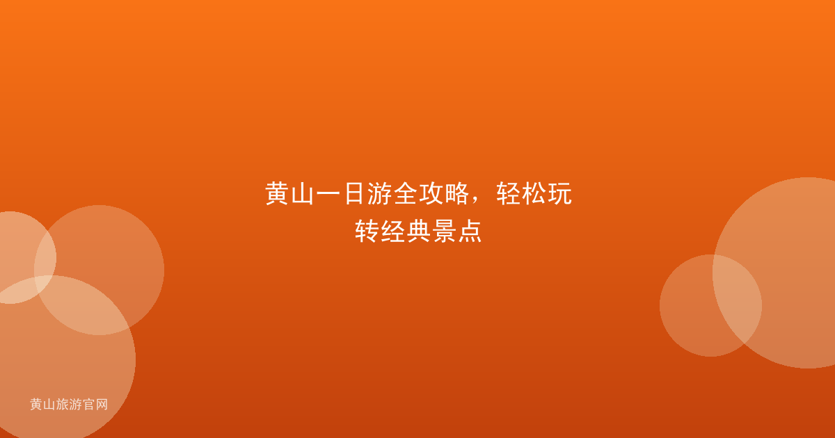 黄山一日游全攻略，轻松玩转经典景点