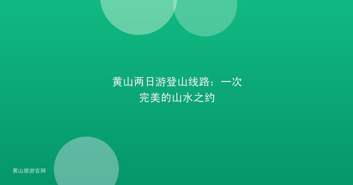 黄山两日游登山线路:一次完美的山水之约