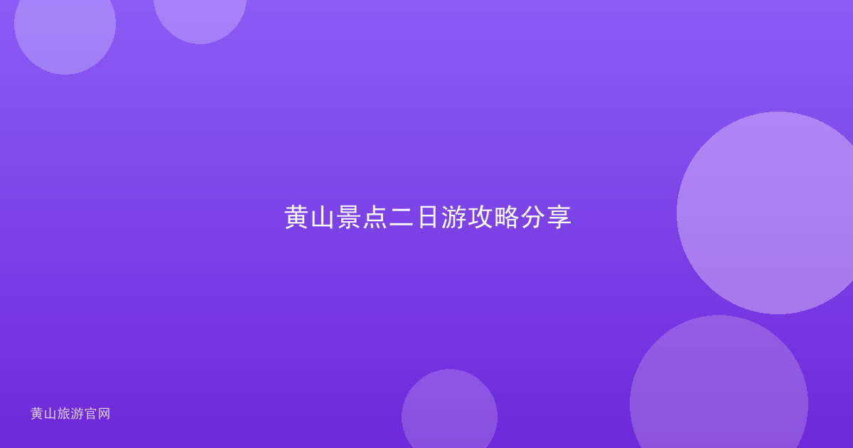黄山景点二日游攻略分享