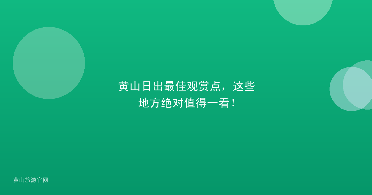 黄山日出最佳观赏点，这些地方绝对值得一看！