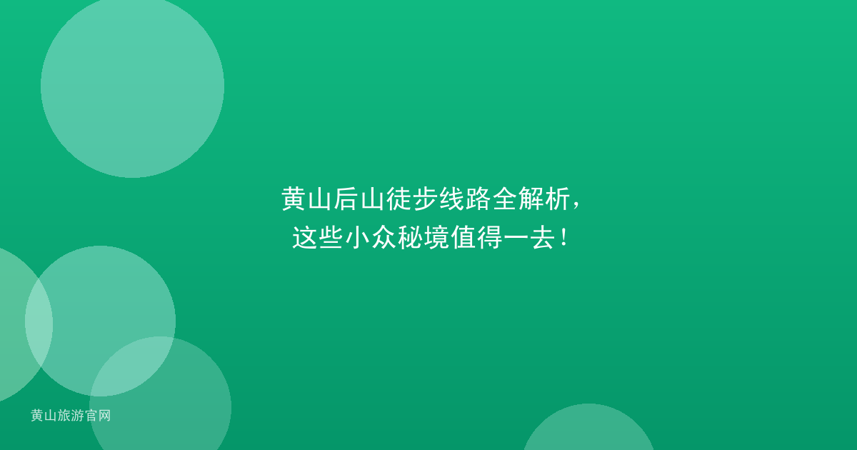黄山后山徒步线路全解析，这些小众秘境值得一去！