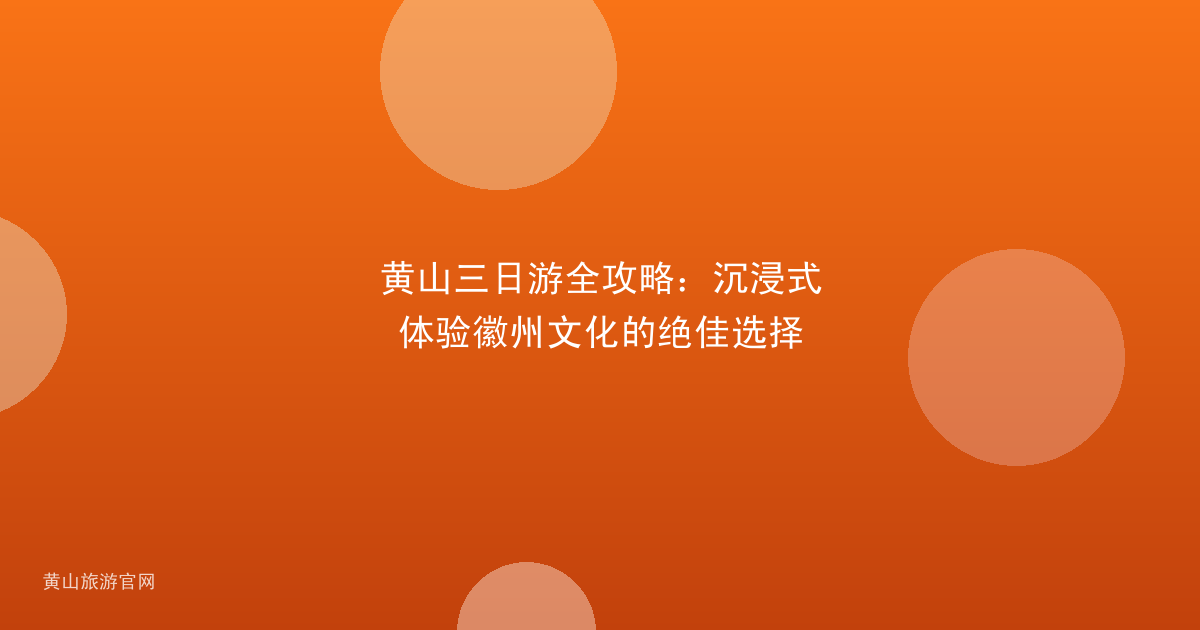 黄山三日游全攻略：沉浸式体验徽州文化的绝佳选择