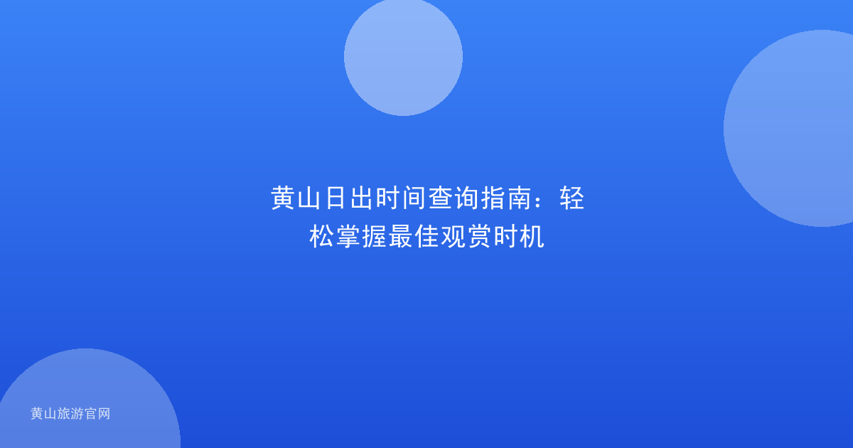 黄山日出时间查询指南：轻松掌握最佳观赏时机