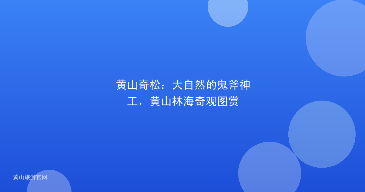 黄山奇松：大自然的鬼斧神工，黄山林海奇观图赏