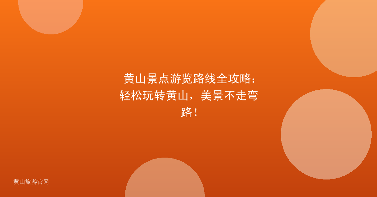 黄山景点游览路线全攻略：轻松玩转黄山，美景不走弯路！