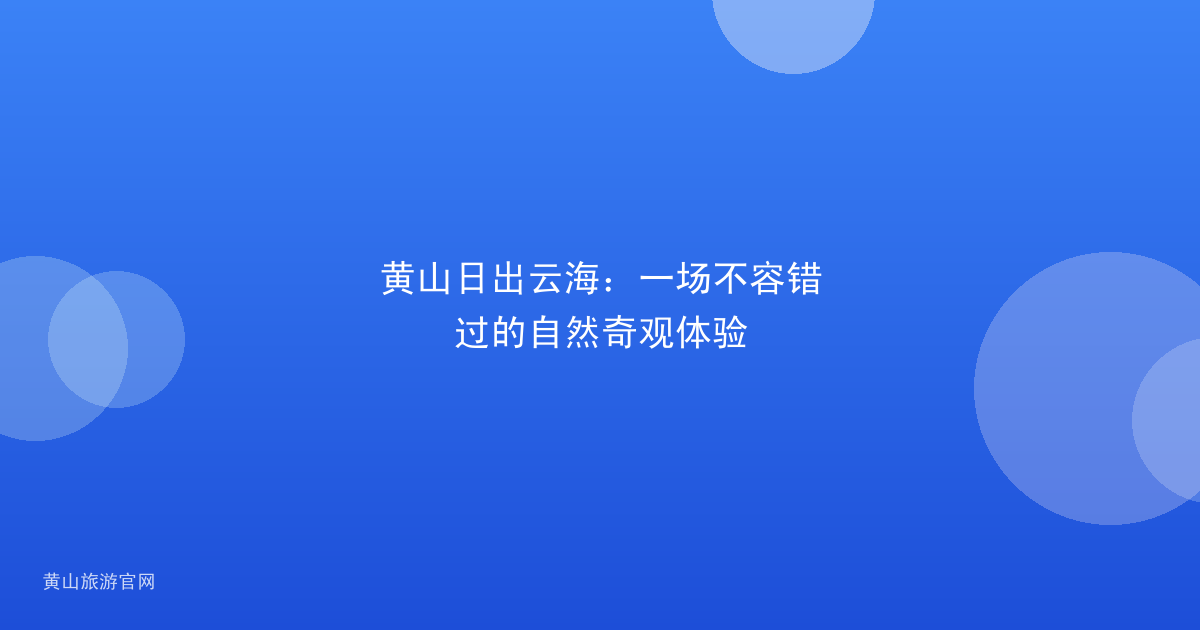 黄山日出云海：一场不容错过的自然奇观体验