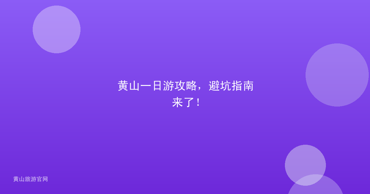 黄山一日游攻略，避坑指南来了！