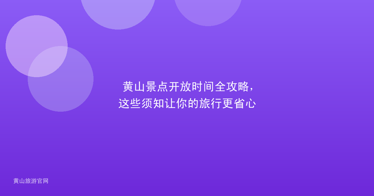 黄山景点开放时间全攻略，这些须知让你的旅行更省心