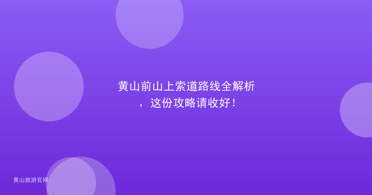 黄山前山上索道路线全解析，这份攻略请收好！