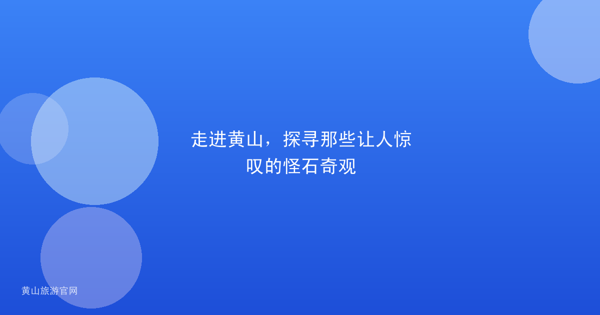 走进黄山，探寻那些让人惊叹的怪石奇观