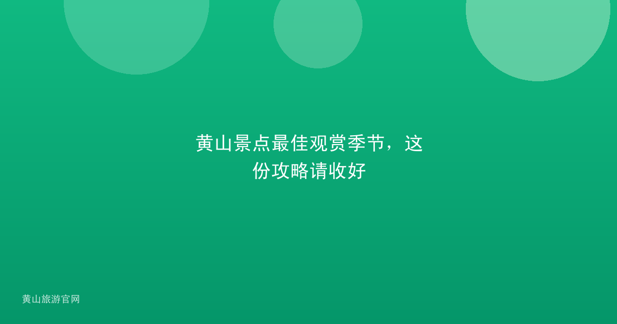 黄山景点最佳观赏季节，这份攻略请收好