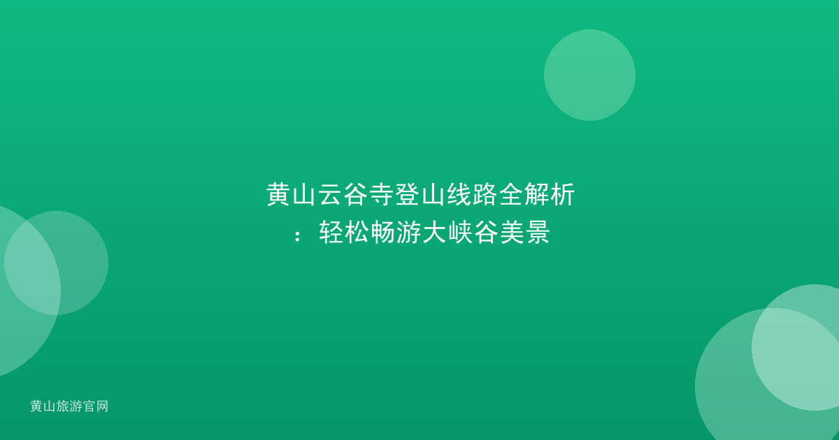 黄山云谷寺登山线路全解析：轻松畅游大峡谷美景