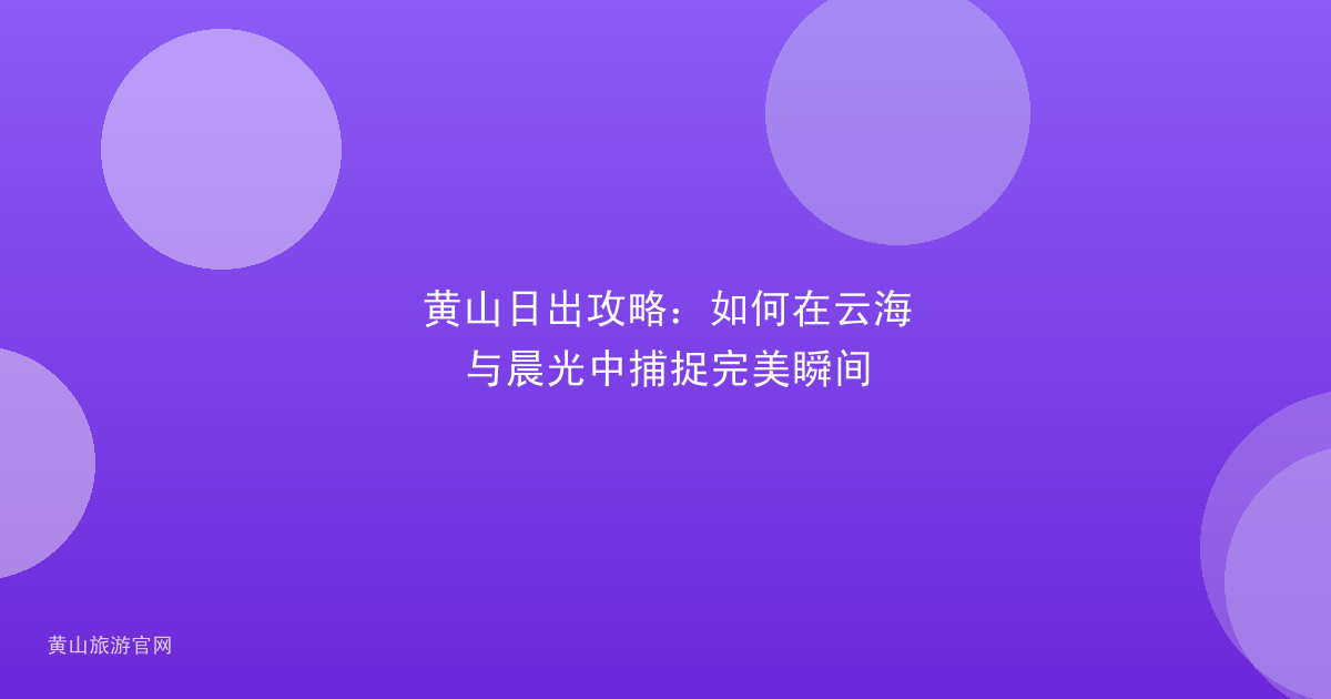 黄山日出攻略：如何在云海与晨光中捕捉完美瞬间