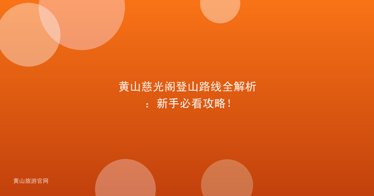 黄山慈光阁登山路线全解析：新手必看攻略！
