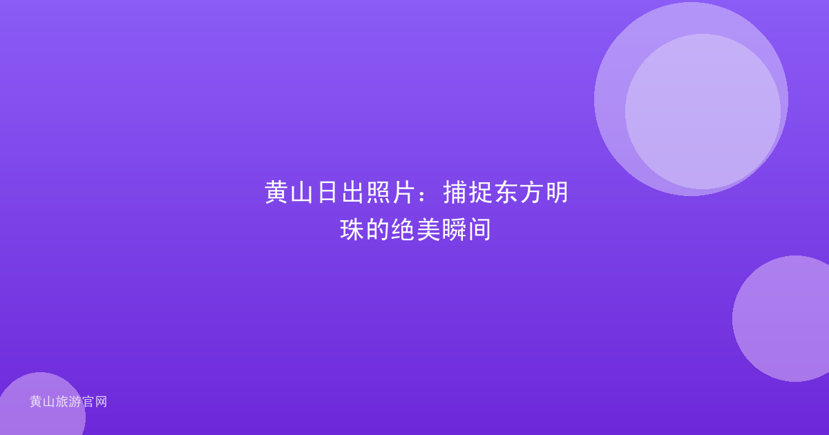 黄山日出照片：捕捉东方明珠的绝美瞬间