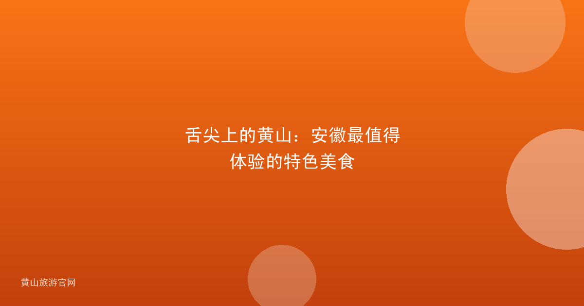 舌尖上的黄山：安徽最值得体验的特色美食