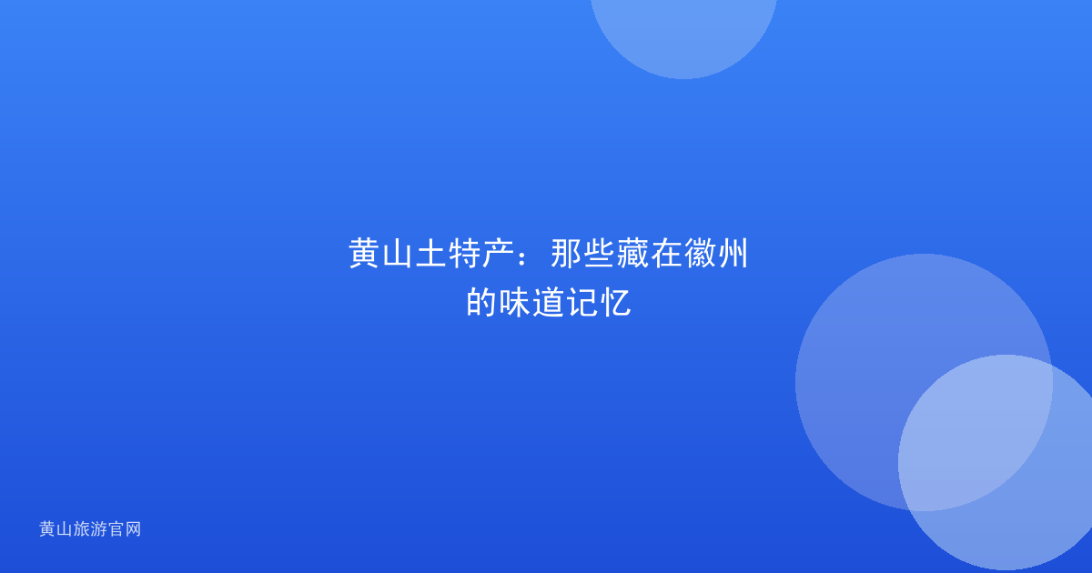 黄山土特产：那些藏在徽州的味道记忆