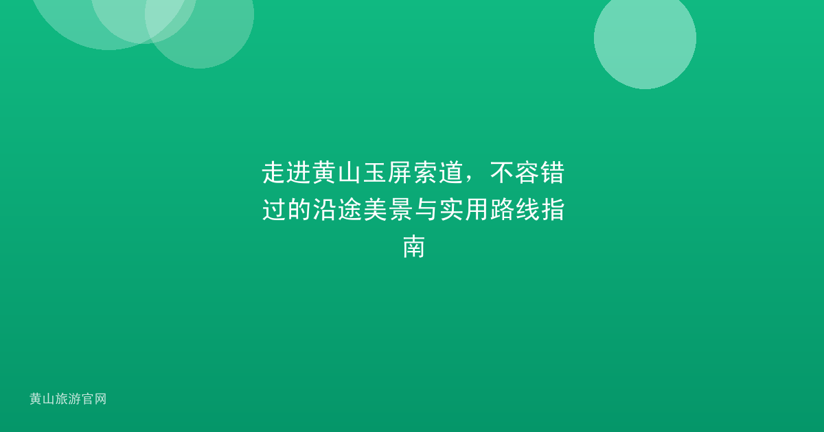 走进黄山玉屏索道，不容错过的沿途美景与实用路线指南