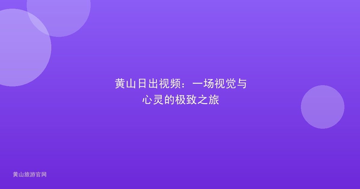 黄山日出视频：一场视觉与心灵的极致之旅