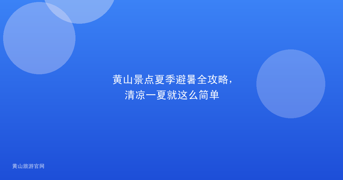 黄山景点夏季避暑全攻略，清凉一夏就这么简单