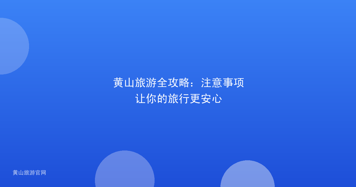 黄山旅游全攻略：注意事项让你的旅行更安心