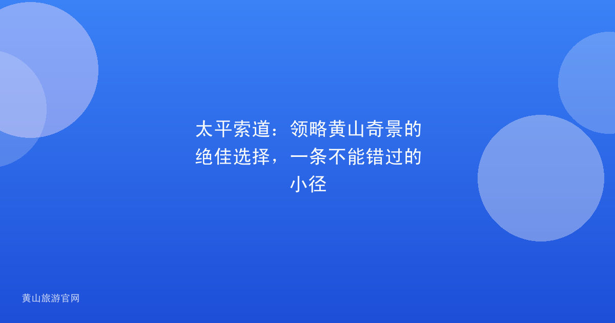 太平索道：领略黄山奇景的绝佳选择，一条不能错过的小径