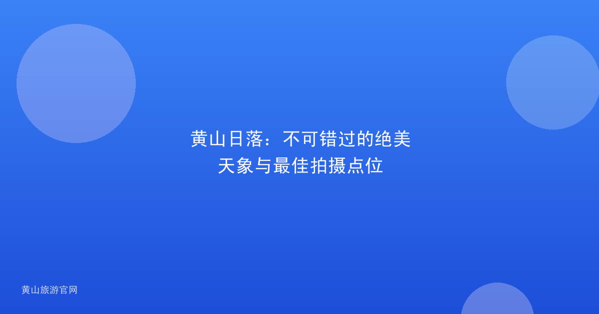 黄山日落：不可错过的绝美天象与最佳拍摄点位