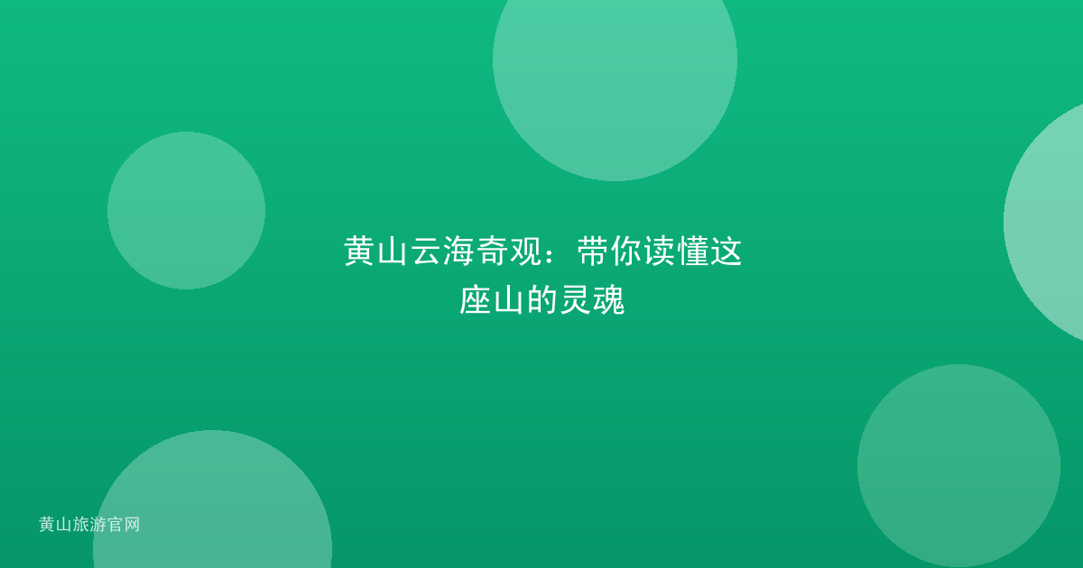 黄山云海奇观：带你读懂这座山的灵魂