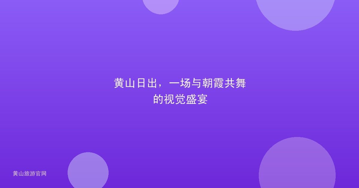 黄山日出，一场与朝霞共舞的视觉盛宴