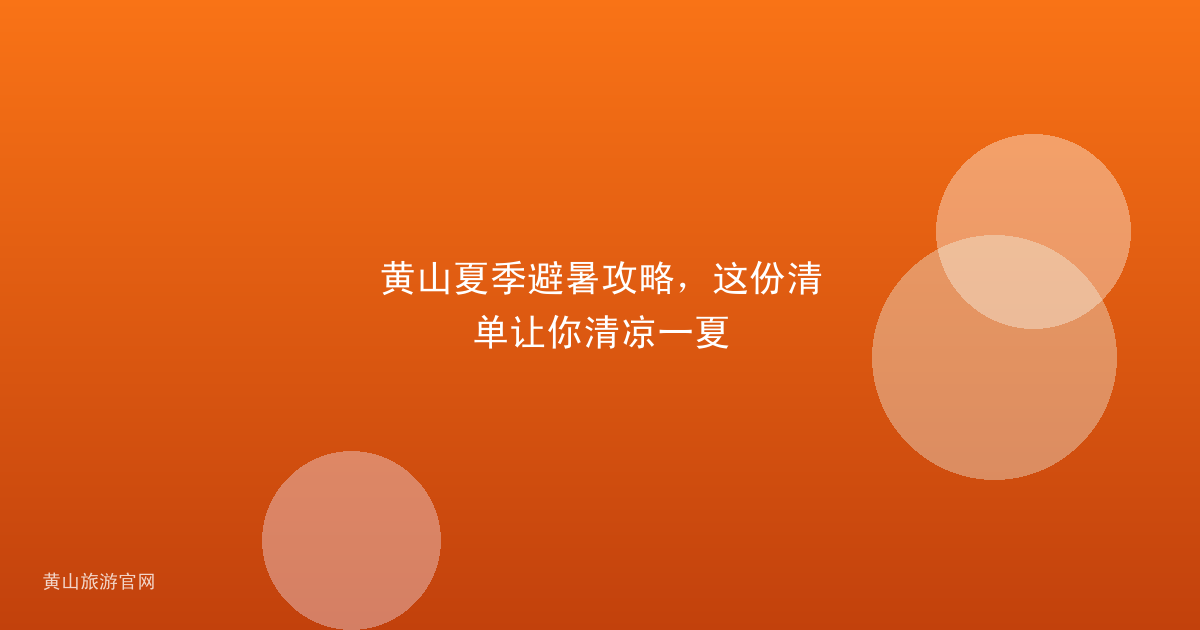 黄山夏季避暑攻略，这份清单让你清凉一夏