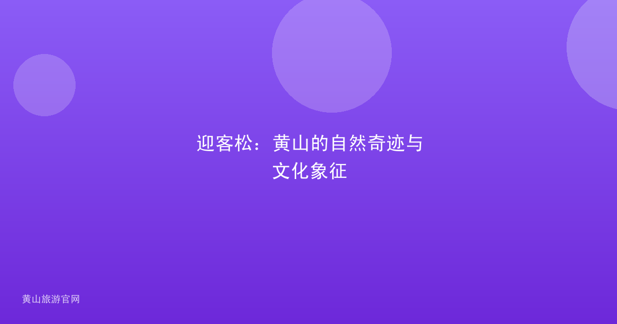 迎客松：黄山的自然奇迹与文化象征